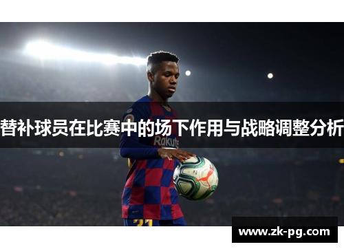 替补球员在比赛中的场下作用与战略调整分析