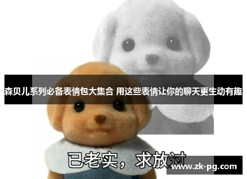 森贝儿系列必备表情包大集合 用这些表情让你的聊天更生动有趣