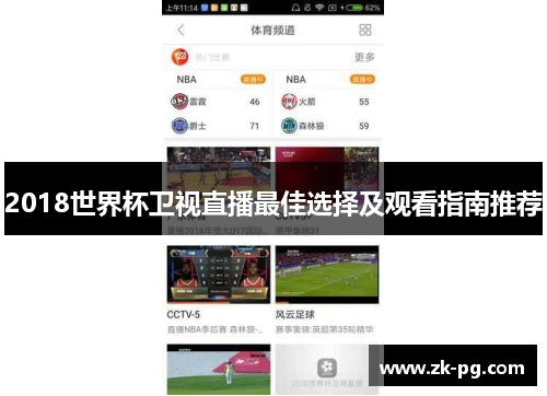 2018世界杯卫视直播最佳选择及观看指南推荐