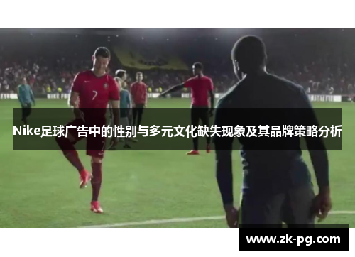 Nike足球广告中的性别与多元文化缺失现象及其品牌策略分析