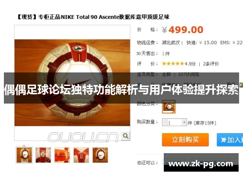 偶偶足球论坛独特功能解析与用户体验提升探索