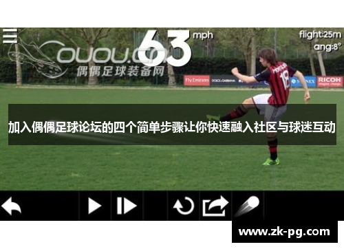 加入偶偶足球论坛的四个简单步骤让你快速融入社区与球迷互动