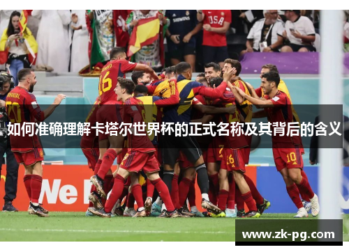 如何准确理解卡塔尔世界杯的正式名称及其背后的含义
