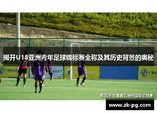 揭开U18亚洲青年足球锦标赛全称及其历史背景的奥秘