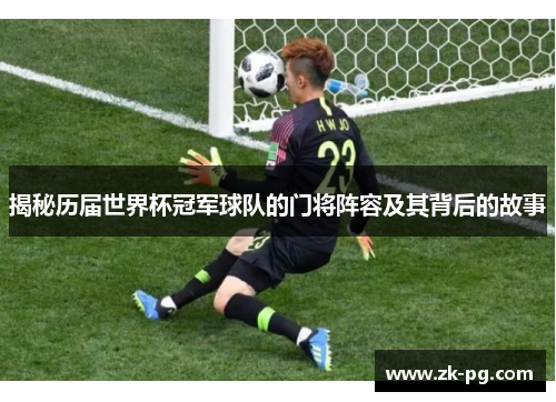 揭秘历届世界杯冠军球队的门将阵容及其背后的故事