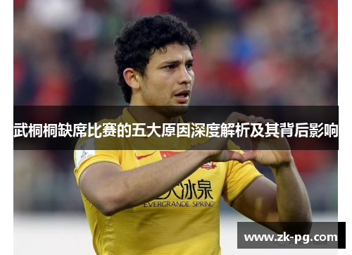 武桐桐缺席比赛的五大原因深度解析及其背后影响