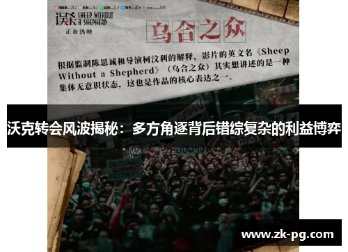 沃克转会风波揭秘：多方角逐背后错综复杂的利益博弈