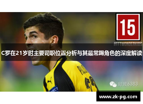 C罗在21岁时主要司职位置分析与其最常踢角色的深度解读