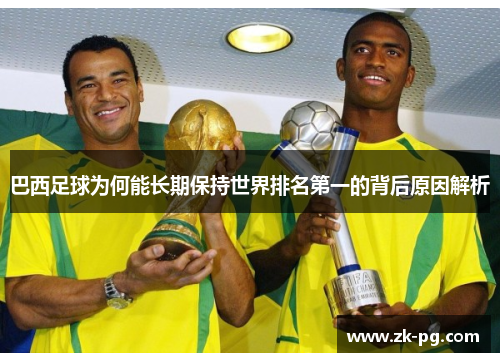 巴西足球为何能长期保持世界排名第一的背后原因解析