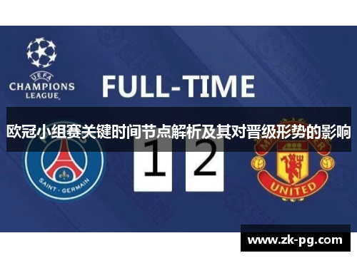 欧冠小组赛关键时间节点解析及其对晋级形势的影响