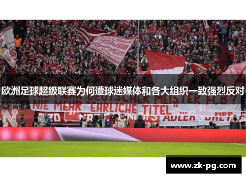 欧洲足球超级联赛为何遭球迷媒体和各大组织一致强烈反对