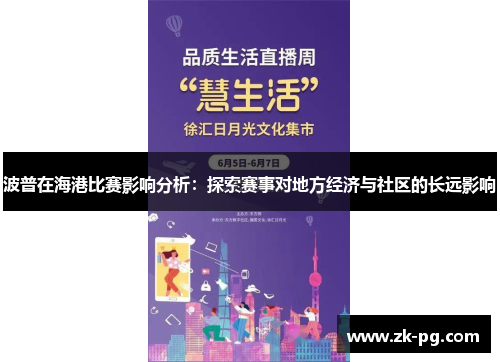 波普在海港比赛影响分析：探索赛事对地方经济与社区的长远影响