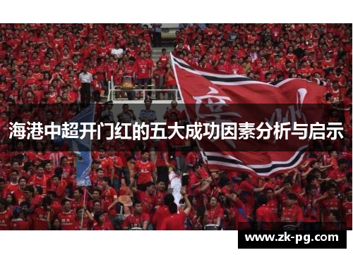 海港中超开门红的五大成功因素分析与启示