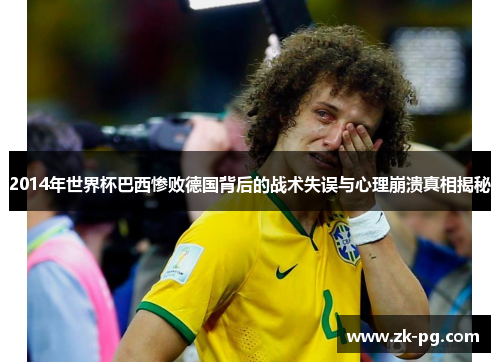 2014年世界杯巴西惨败德国背后的战术失误与心理崩溃真相揭秘