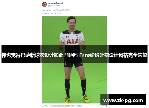 你也觉得巴萨新球衣设计如此丑陋吗 Fans纷纷吐槽设计风格完全失望