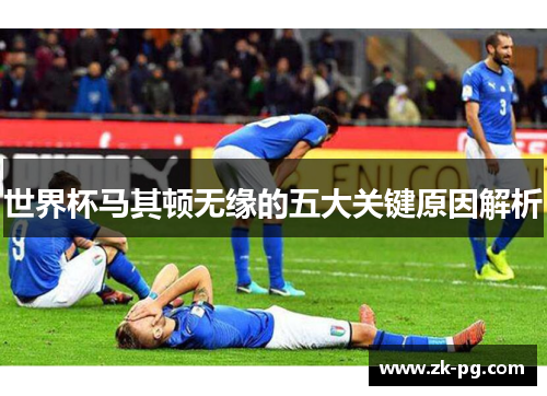 世界杯马其顿无缘的五大关键原因解析