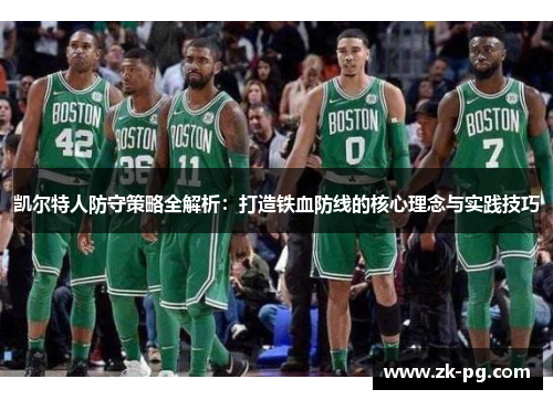 凯尔特人防守策略全解析：打造铁血防线的核心理念与实践技巧