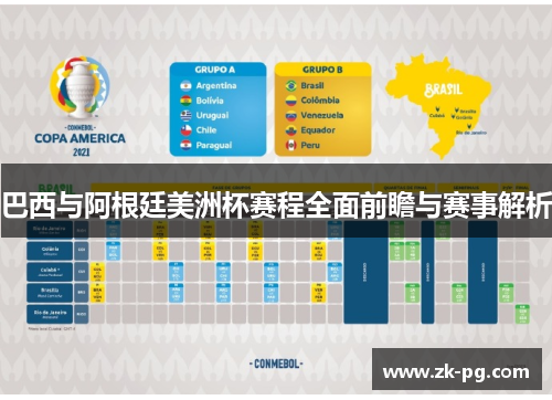 巴西与阿根廷美洲杯赛程全面前瞻与赛事解析