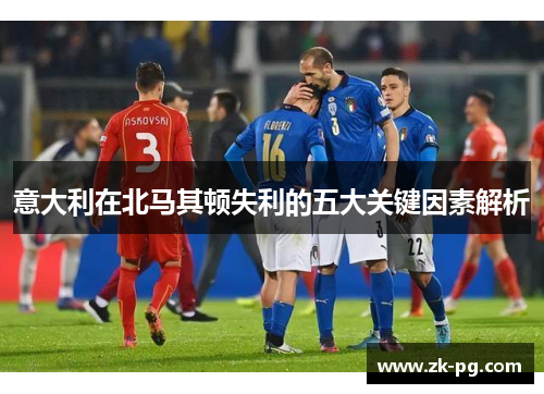 意大利在北马其顿失利的五大关键因素解析