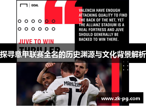 探寻意甲联赛全名的历史渊源与文化背景解析