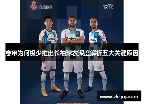 意甲为何极少推出长袖球衣深度解析五大关键原因
