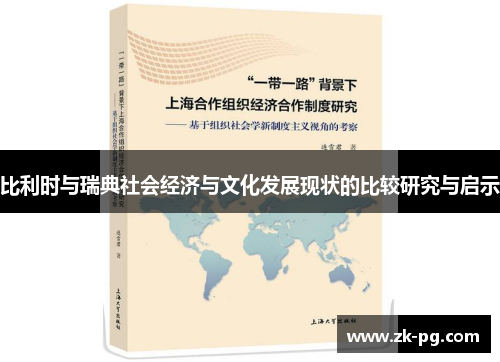 比利时与瑞典社会经济与文化发展现状的比较研究与启示