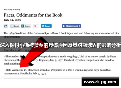 深入探讨小斯被禁赛的具体原因及其对篮球界的影响分析