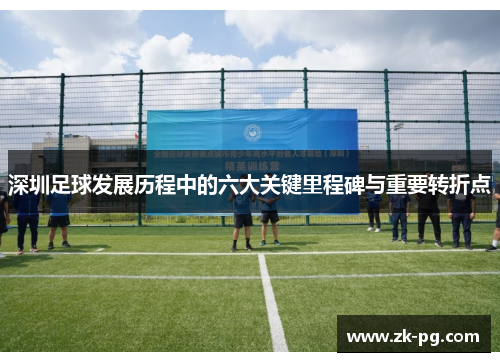 深圳足球发展历程中的六大关键里程碑与重要转折点