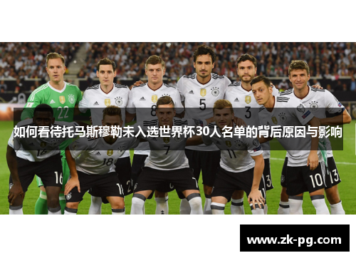 如何看待托马斯穆勒未入选世界杯30人名单的背后原因与影响