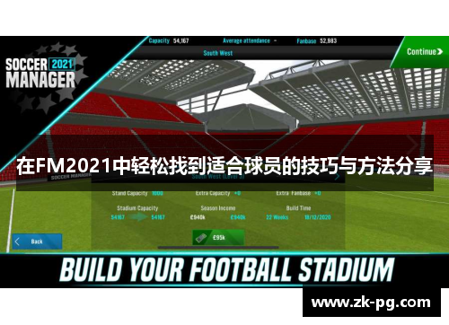 在FM2021中轻松找到适合球员的技巧与方法分享