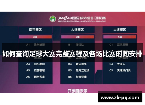 如何查询足球大赛完整赛程及各场比赛时间安排