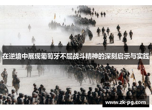 在逆境中展现葡萄牙不屈战斗精神的深刻启示与实践