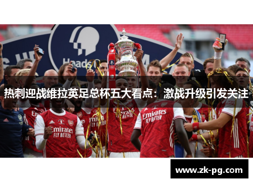 热刺迎战维拉英足总杯五大看点：激战升级引发关注