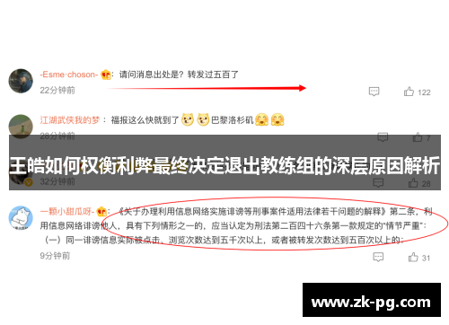 王皓如何权衡利弊最终决定退出教练组的深层原因解析
