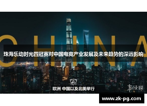 珠海乐动时光四冠赛对中国电竞产业发展及未来趋势的深远影响