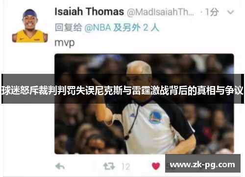 球迷怒斥裁判判罚失误尼克斯与雷霆激战背后的真相与争议