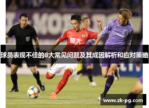 球员表现不佳的8大常见问题及其成因解析和应对策略