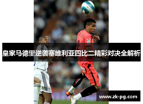 皇家马德里逆袭塞维利亚四比二精彩对决全解析
