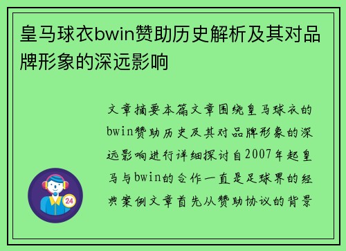 皇马球衣bwin赞助历史解析及其对品牌形象的深远影响