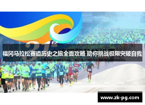 福冈马拉松赛道历史之旅全面攻略 助你挑战极限突破自我