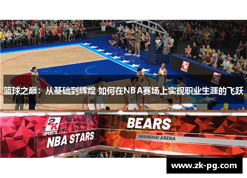 篮球之巅：从基础到辉煌 如何在NBA赛场上实现职业生涯的飞跃