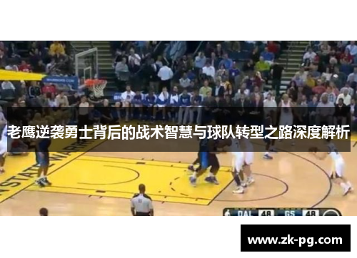 老鹰逆袭勇士背后的战术智慧与球队转型之路深度解析
