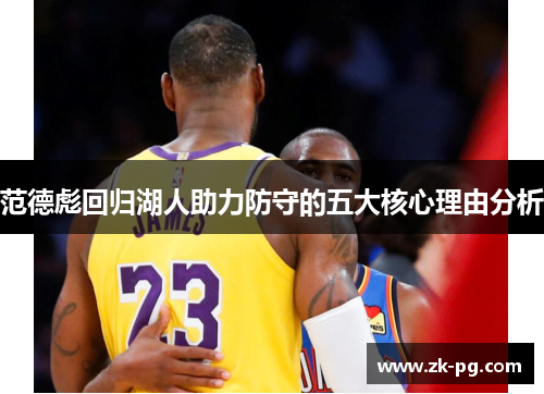 范德彪回归湖人助力防守的五大核心理由分析