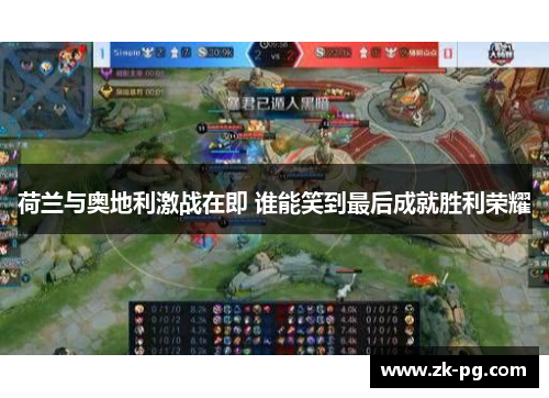 荷兰与奥地利激战在即 谁能笑到最后成就胜利荣耀