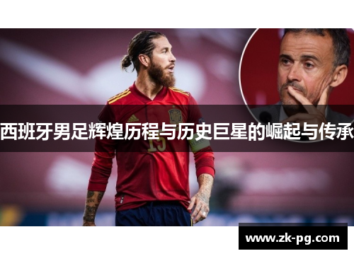 西班牙男足辉煌历程与历史巨星的崛起与传承