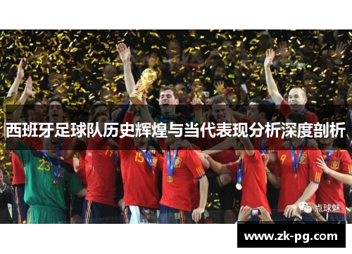 西班牙足球队历史辉煌与当代表现分析深度剖析