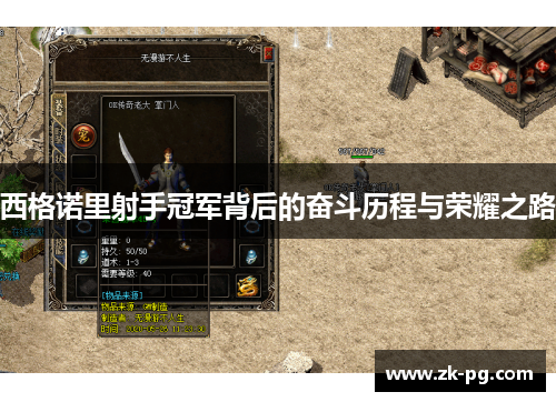 西格诺里射手冠军背后的奋斗历程与荣耀之路