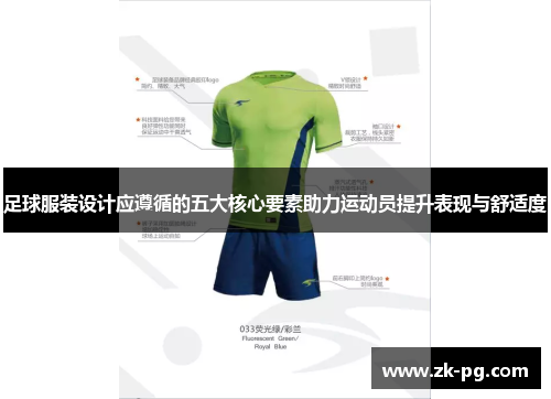 足球服装设计应遵循的五大核心要素助力运动员提升表现与舒适度