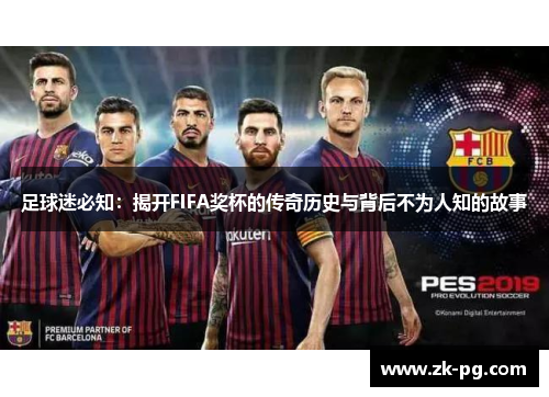 足球迷必知：揭开FIFA奖杯的传奇历史与背后不为人知的故事