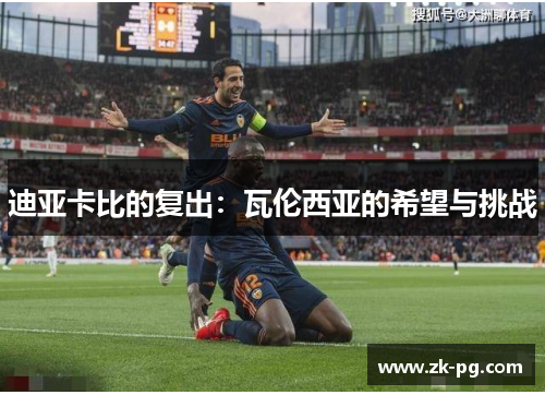 迪亚卡比的复出：瓦伦西亚的希望与挑战